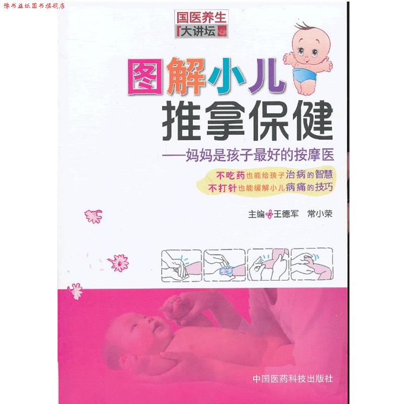 【正版书】 图解小儿推拿保健 王德军,常小荣 主编 中国医药科技出版社