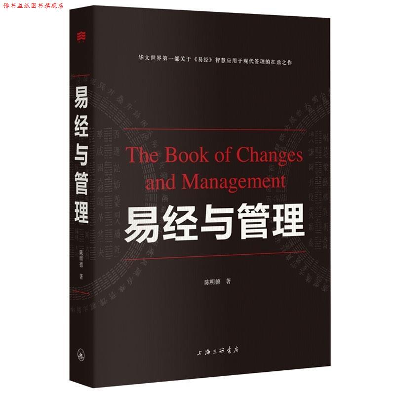 【正版书】 易经与管理 陈明德 著 上海三联书店