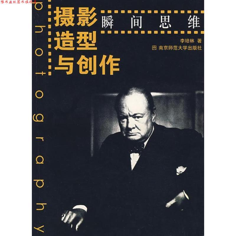 【正版书】 摄影造型与创作:瞬间思维 李培林 著 南京师范大学出版社