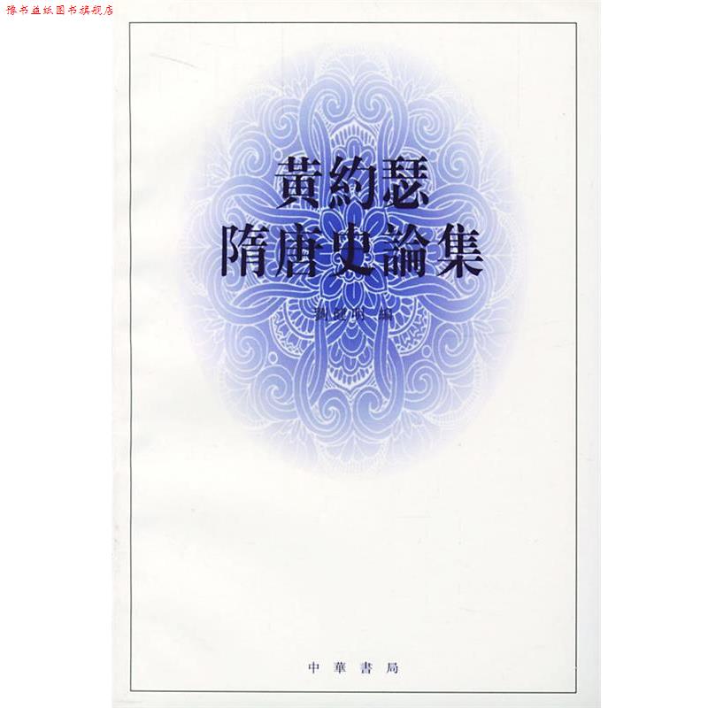【正版书】 黄约瑟隋唐史论集 刘健明 编 中华书局