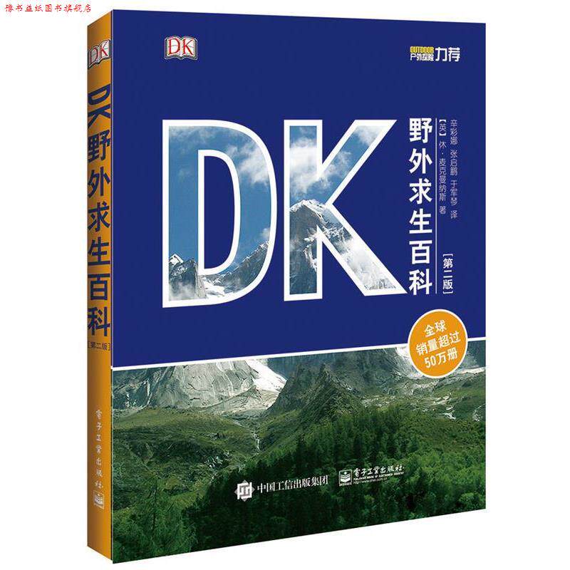 【正版书】 DK野外求生百科 Hugh McManners(休·麦克曼纳斯) 著,辛彩娜,张启鹏,于军琴 译 电子工业出版社