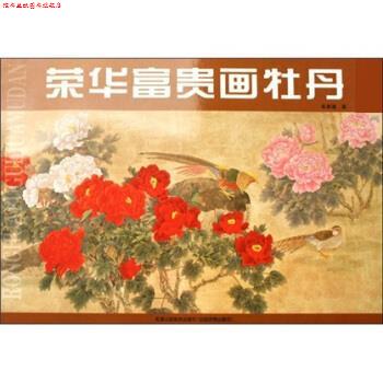 【正版书】 荣华富贵画牡丹 车来通 著 天津人民美术出版社