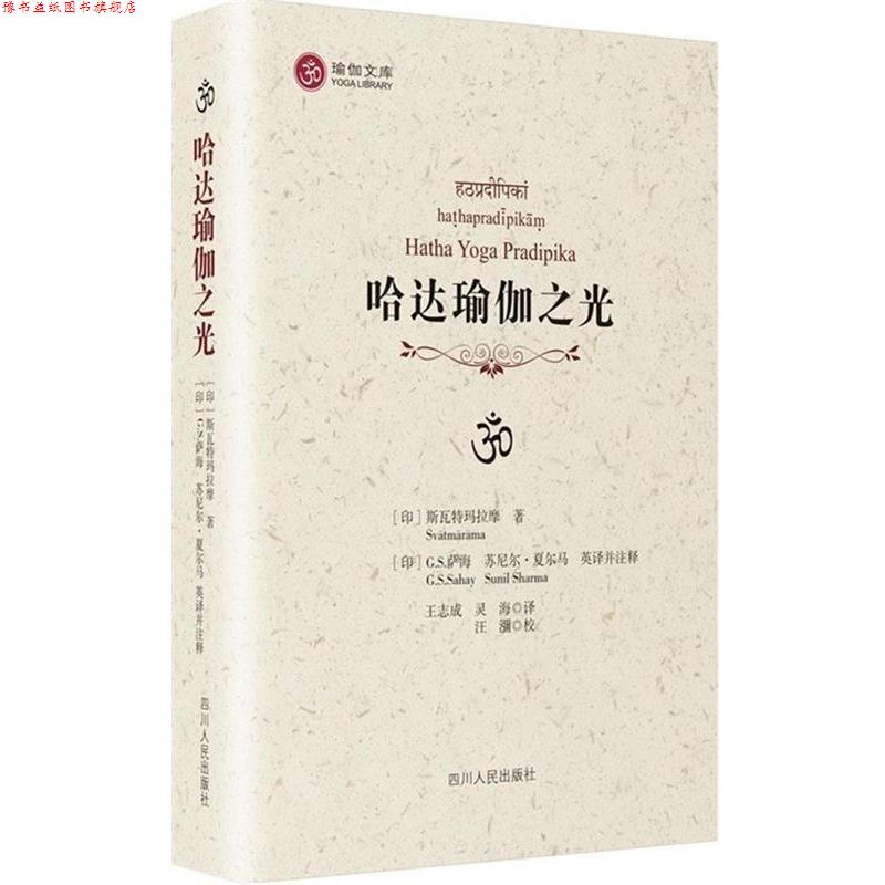 【正版书】 哈达瑜伽之光 [印]斯瓦特玛拉摩　著,(日)萨海,(印)夏东马英　译 四川人民出版社