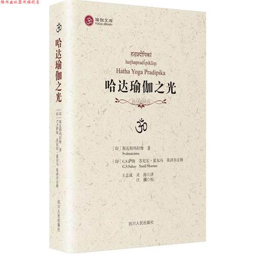 【正版书】 哈达瑜伽之光 [印]斯瓦特玛拉摩　著,(日)萨海,(印)夏东马英　译 四川人民出版社
