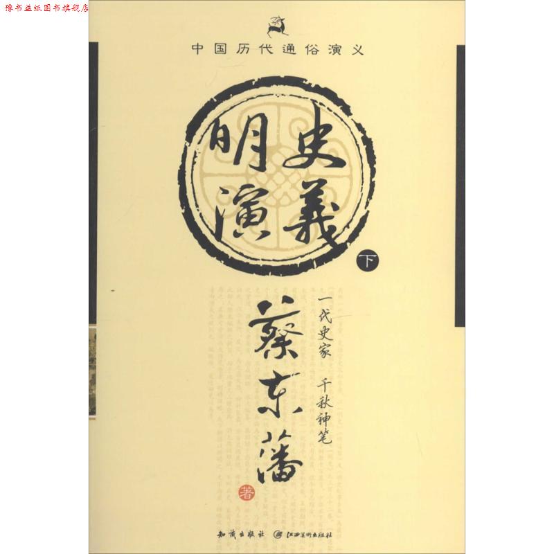 【正版书】 中国历代通俗演义:明史演义 蔡东藩 著 知识出版社，江西美术出版社