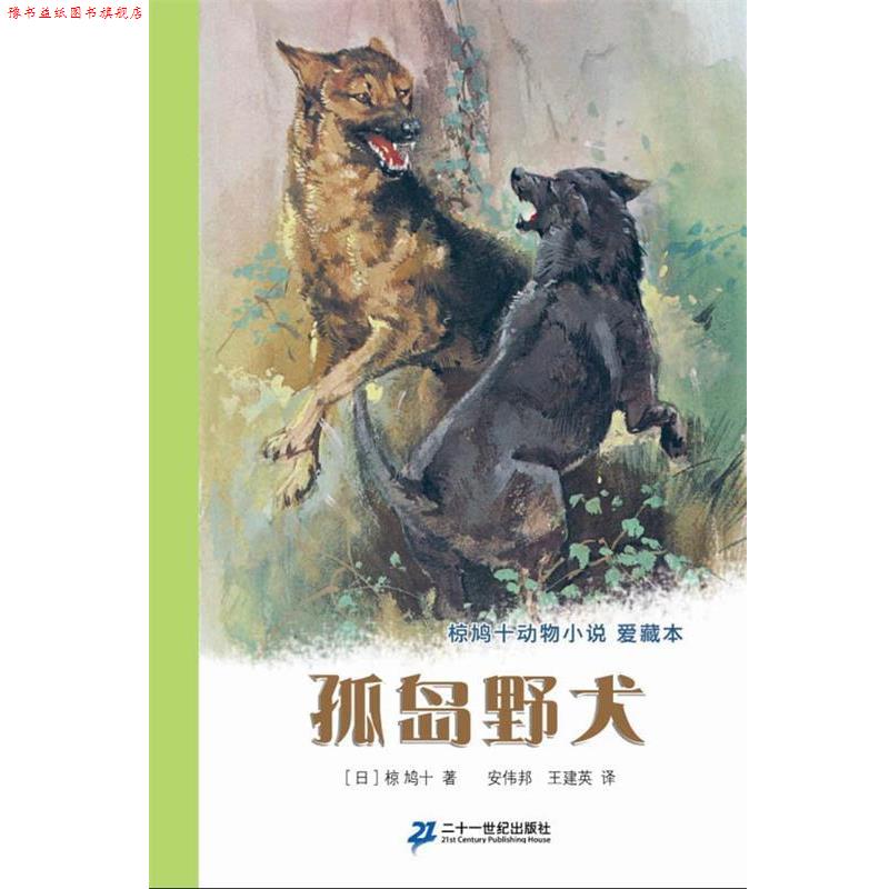 【正版书】 椋鸠十动物小说爱藏本:孤岛野犬 椋鸠十, 安伟邦 二十一世纪出版社