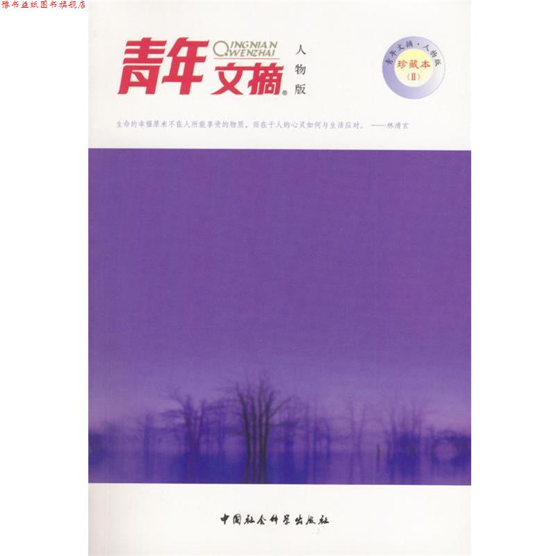 【正版书】 青年文摘人物版珍藏本2---听听那冷雨 《青年文摘人物版》杂志社 编 中国社会科学出版社