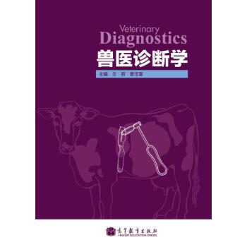 【正版书】 兽医诊断学 王哲,姜玉富 编 高等教育出版社