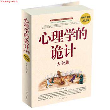 【正版书】 心理学的诡计 大全集 赵广娜 中国华侨出版社