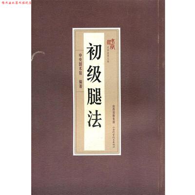 【正版书】 初级腿法 本书编写组 山西科学技术出版社
