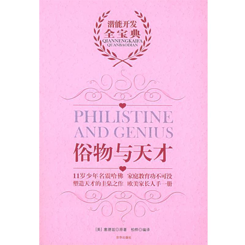 【正版书】 俗物与天才 (美)塞德兹 著,柏桦 译 京华出版社