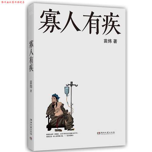 【正版书】 寡人有疾 苗炜　著 湖南文艺出版社