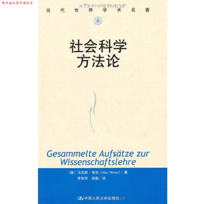【正版书】 社会科学方法论 马克斯·韦伯 中国人民大学出版社