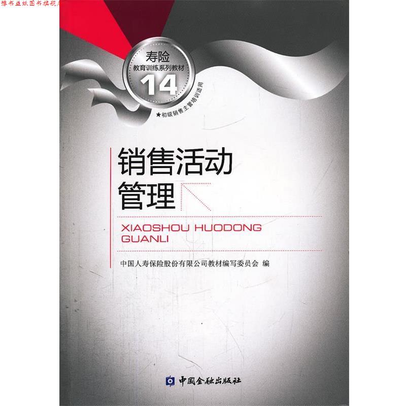 【正版书】 销售活动管理 中国人寿保险股份有限公司教材编写委员会 编 中国金融出版社