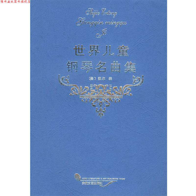 【正版书】 世界儿童钢琴曲集 （美）魏尔 编 安徽文艺出版社