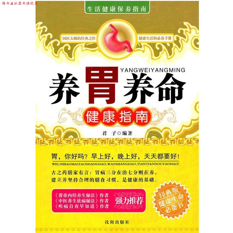 【正版书】 养胃养命-健康指南 君子 编著 沈阳出版社