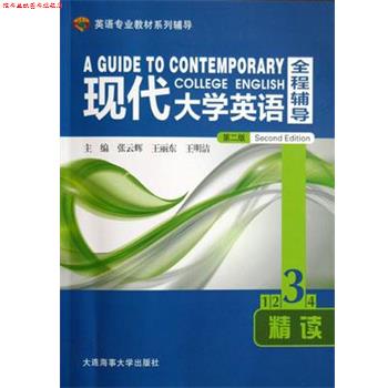 【正版书】 现代大学英语全程辅导精读3 主编张云辉 王丽东, 王明浩 大连海事大学出版社
