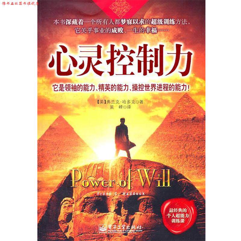【正版书】 心灵控制力 (美)哈多克 著,裴峰 译 电子工业出版社