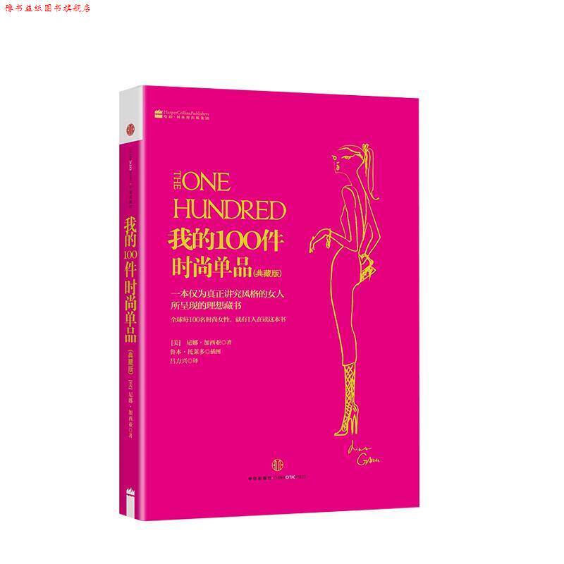 【正版书】 我的100件时尚单品 (美)加西亚　著,(美)托莱多　绘,吕方兴　译 中信出版社