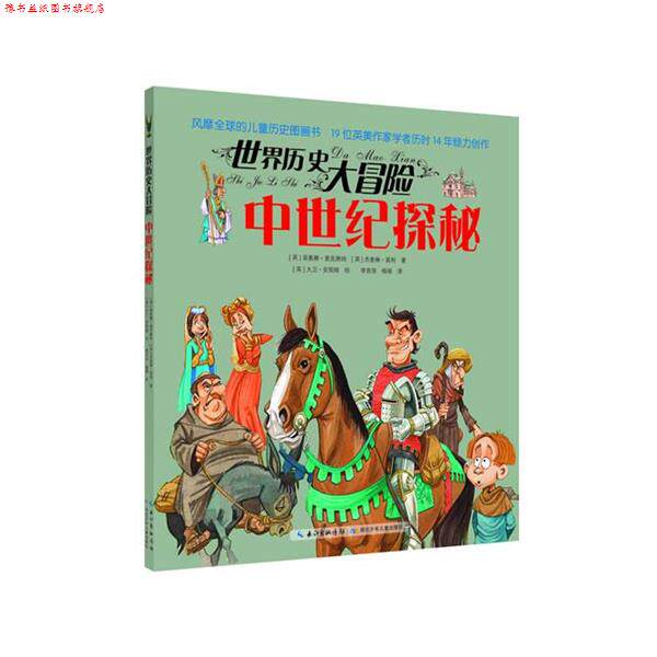 【正版书】 世界历史大冒险·中世纪探秘 [英]菲奥娜·麦克唐纳 [英]杰奎琳·莫利 著[英]大卫 湖北少儿出版社