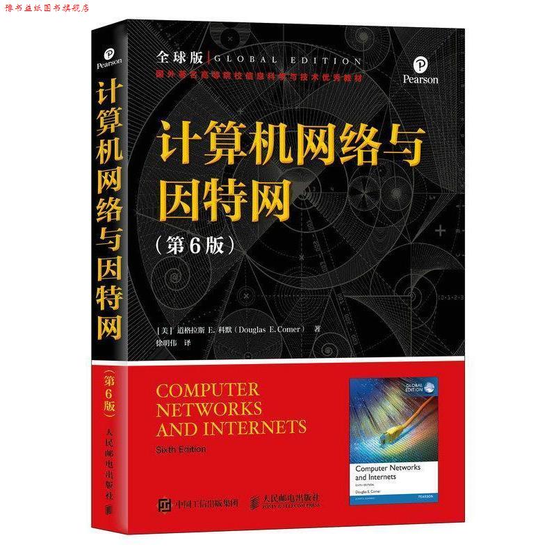 【正版书】 计算机网络与因特网 第6版 版 道格拉斯.E.科默([美]DouglasE.Comer) 人民邮电出版社