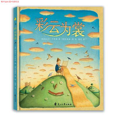 【正版书】 彩云为裳 【英】艾莉森 简著,阿甲,程雯 译 花山文艺出版社