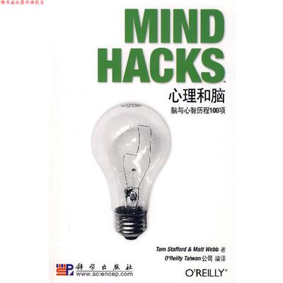 【正版书】 心理和脑:脑与心智历程100项 (美)Tom Stafford,Matt Webb 著,O’Reilly Taiwan 公司 编译 科学出版社