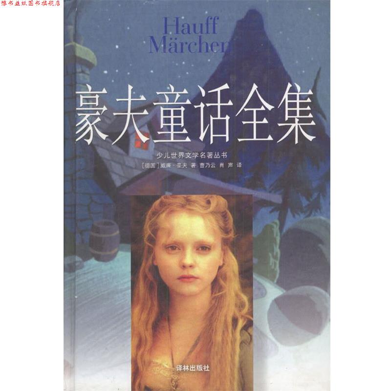 【正版书】 豪夫童话全集 精 (德)豪夫 著,曹乃云,肖声 译 译林出版社