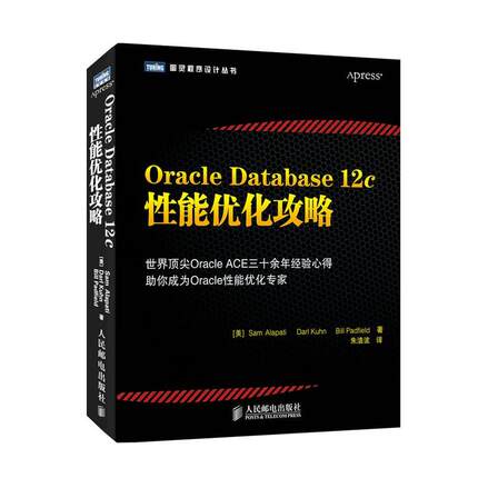 【正版书】 Oracle Database 12c性能优化攻略 (美)阿拉帕　等著,朱浩波　译 人民邮电出版社