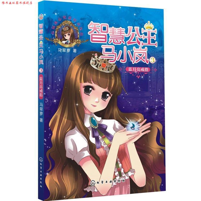 【正版书】 智慧公主马小岚--蓝月亮戒指 马翠萝 著 化学工业出版社