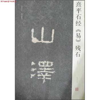 【正版书】 熹平石经《易》残石 周俊杰,刘灿章 编 河南美术出版社