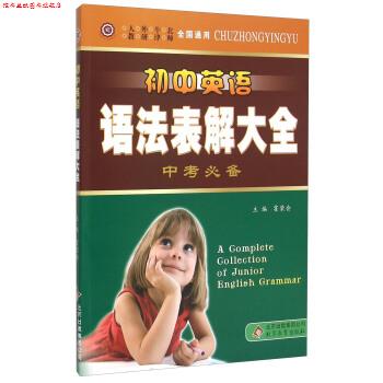 【正版书】 中学英语工具书:初中英语语法表解大全 霍荣会 北京教育出版社