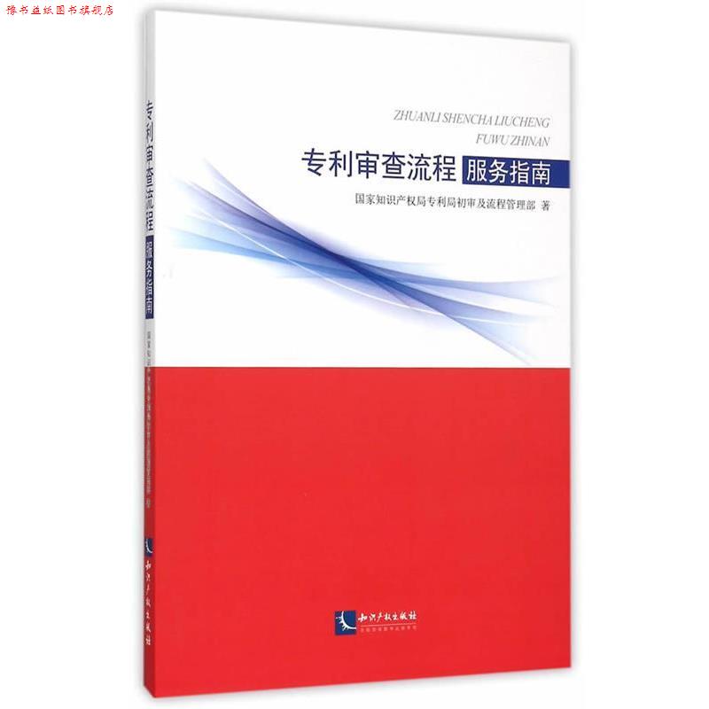 【正版书】 专利审查流程服务指南 国家知识产权局专利局初审及流程管理部 知识产权出版社