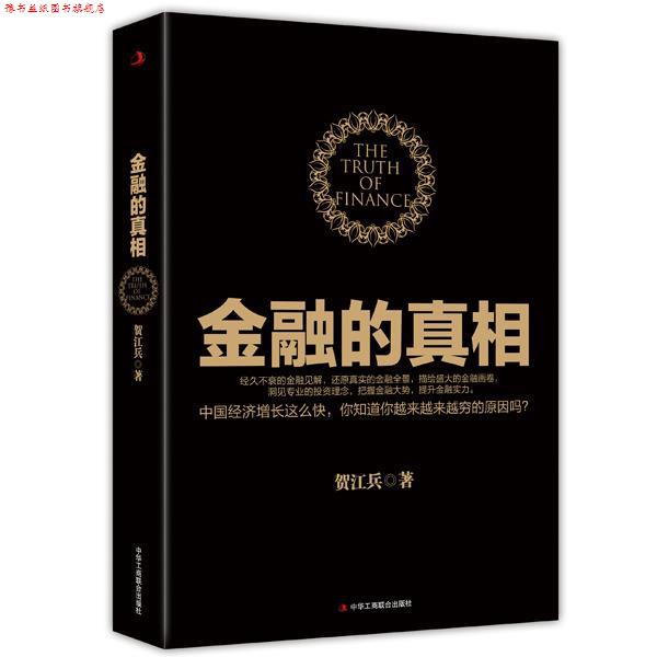 【正版书】 金融的真相 贺江兵 中华工商联合出版社