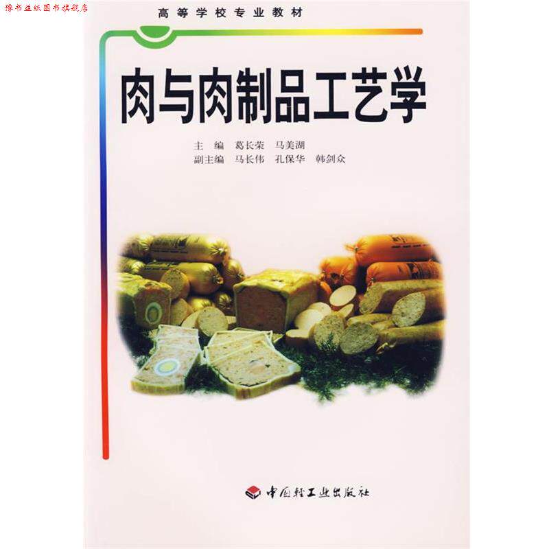 【正版书】 肉与肉制品工艺学 葛长荣,马美湖 主编 中国轻工业出版社