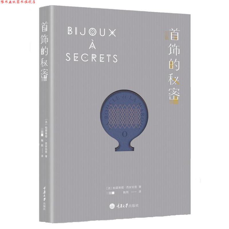 【正版书】 首饰的秘密 (法)帕翠希娅·西安伯里 著,鞠熙 译 重庆大学出版社