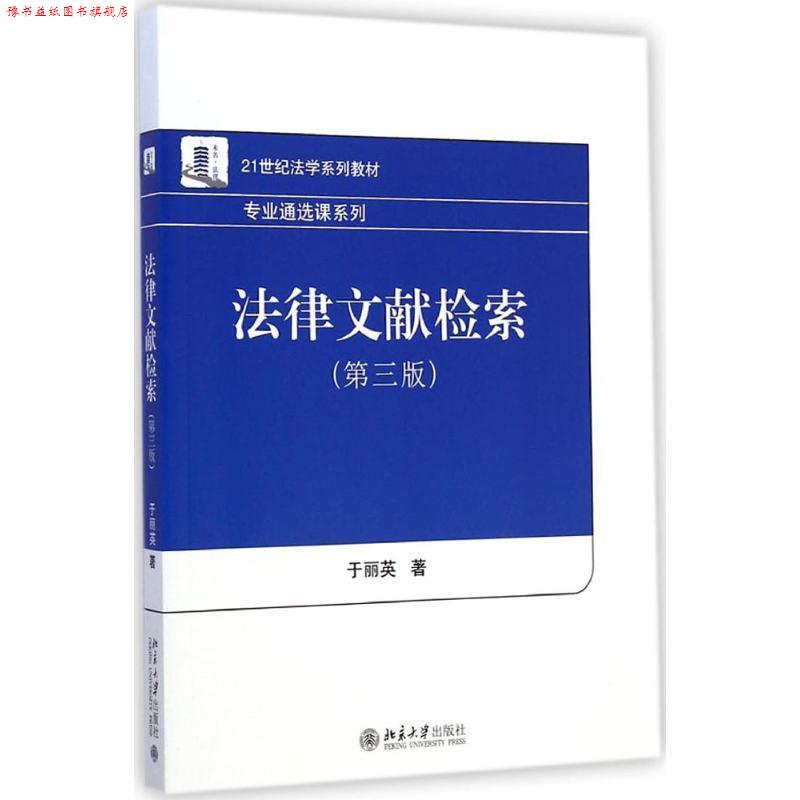【正版书】 法律文献检索 于丽英 著 北京大学出版社
