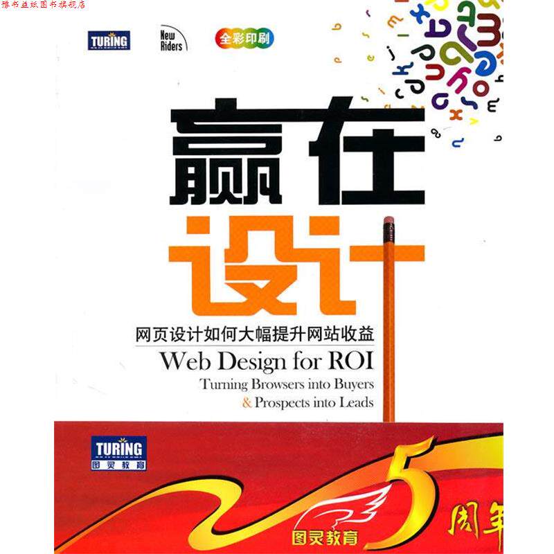 【正版书】 赢在设计:网页设计如何大幅提升网站收益 (美)洛芙迪,(美)尼豪斯 译,刘淼,柳靖,王卓昊 译 人民邮电出版社