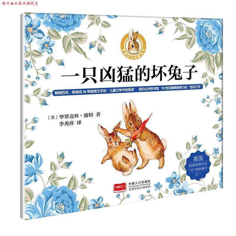【正版书】 一只凶猛的坏兔子彼得兔的故事绘本 [英]毕翠克丝·波特 中国人口出版社
