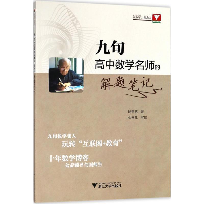 【正版书】 九旬高中数学名师的解题笔记 陈美葱 著 浙江大学出版社