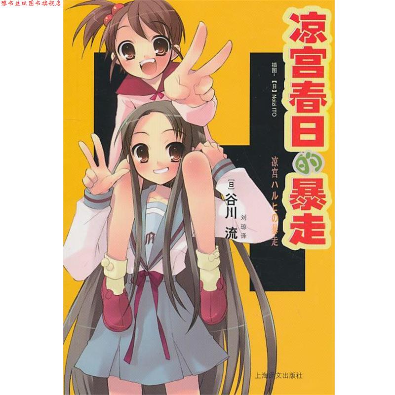 【正版书】 凉宫春日的暴走 (日)谷川流(日)NoiziITO 上海译文出版社