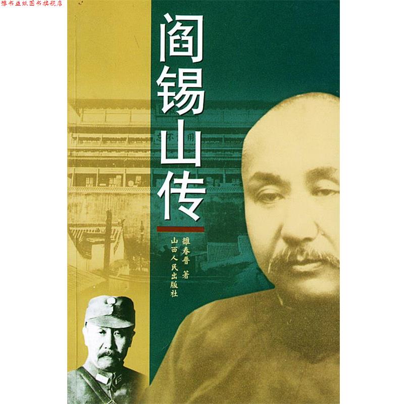 【正版书】 阎锡山传 雒春普 著 山西人民出版社发行部