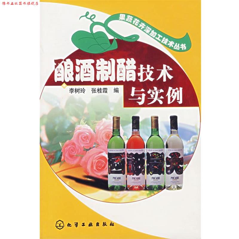 【正版书】 酿酒制醋技术与实例 果蔬花卉深加工技术丛书 李树玲,张桂霞 编 化学工业出版社