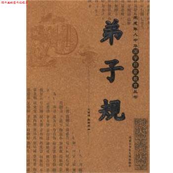 【正版书】 弟子规 未成年人中华国学启蒙教育 石延博陈丽萍 内蒙古少年儿童出版社
