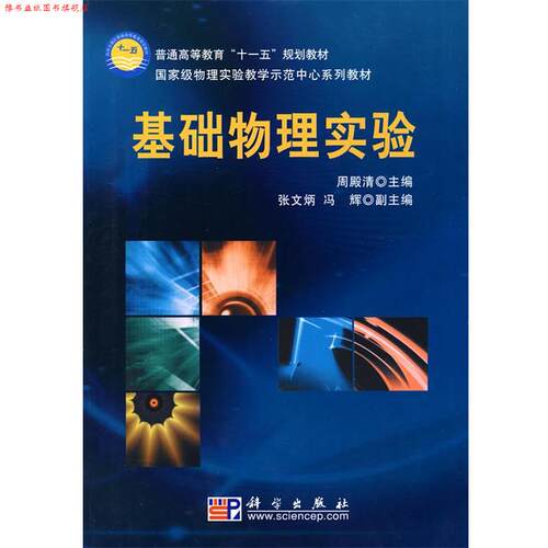 【正版书】 基础物理实验 周殿清 科学出版社