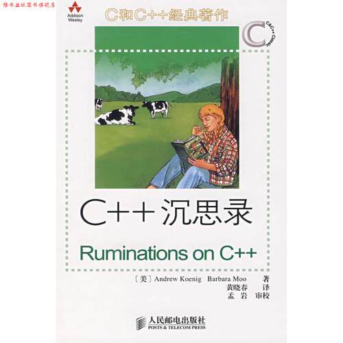 【正版书】 C++ 沉思录 ANDREW KOENIG等 人民邮电出版社