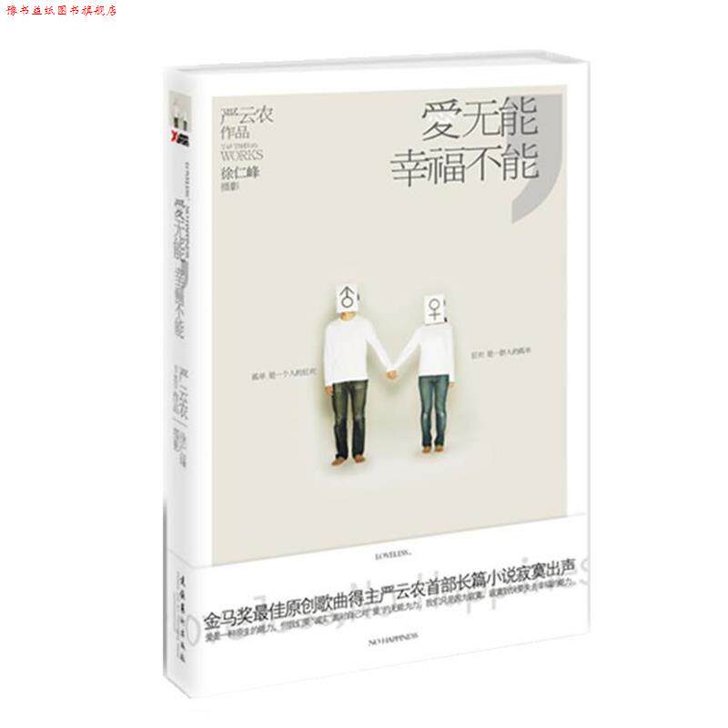 【正版书】 爱无能，幸福不能 严云农　著 文化艺术出版社