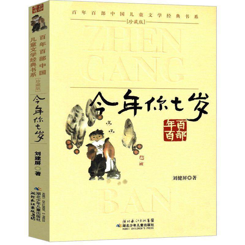 【正版书】 &ldquo;百年百部中国儿童文学经典书系&rdquo;珍藏版&middot;今年你七岁 刘健屏 湖北少儿出版社