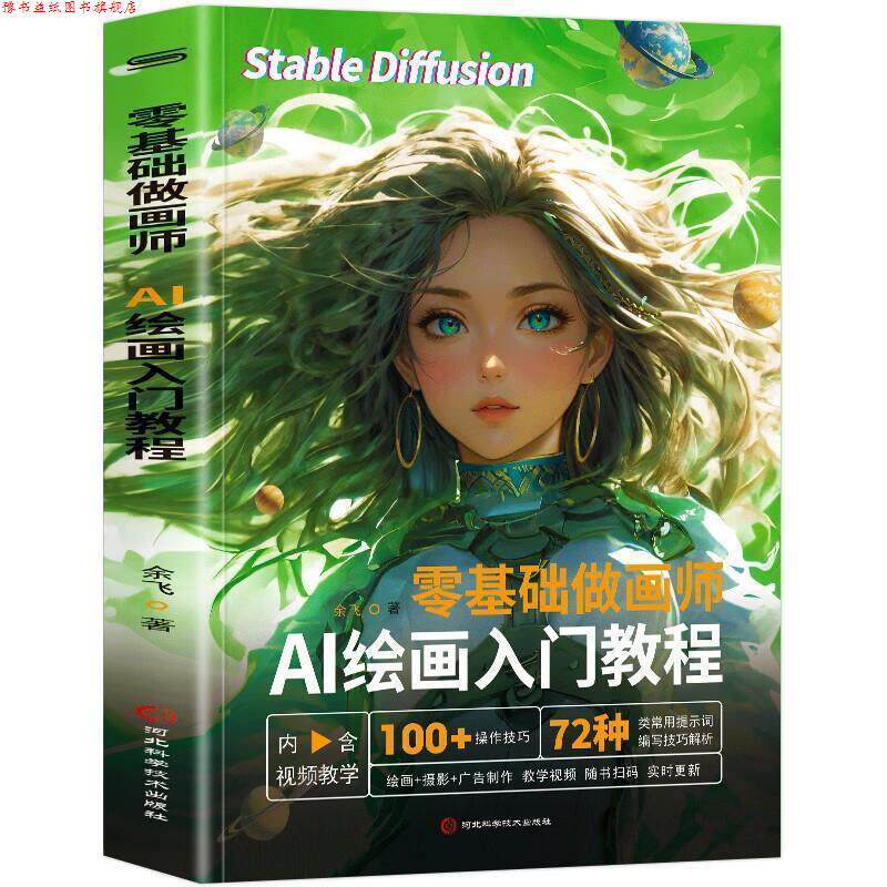 【正版书】 零基础做画师:AI绘画入门教程 余飞 河北科学技术出版社
