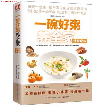 【正版书】 一碗好粥养全家速查全书 健康养生堂编委会,朱晓,高海波 编 江苏凤凰科学技术出版社